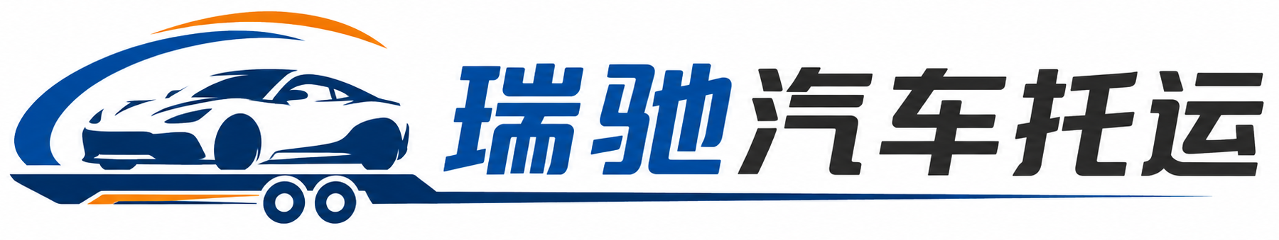 招远市瑞驰｜汽车托运_轿车托运_私家车异地运车_新能源车辆托运